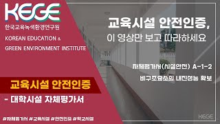 자체평가서(시설안전) A-1-2 비구조요소의 내진성능 확보