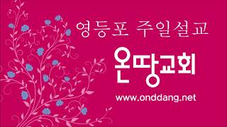 [영등포 온땅교회] 마가복음 5강 - 광야에서 40의 날에 그 사탄 아래서 시험 받으신 예수 (막1장12,13)