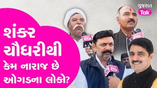 Banaskantha Clash : શંકર ચૌધરીથી કેમ નારાજ છે ઓગડના લોકો? #shankarchaudhary #vav #tharad