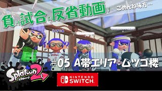 【Splatoon2】負け試合を反省する動画(5回目)！無駄なデスが味方の足をコツコツ引っ張り勝利に届かず…A帯エリア：ムツゴ楼【任天堂Switch】