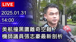 🔴【LIVE直播】美航撞黑鷹離奇空難？　機師議員張志豪最新剖析｜2025.01.31