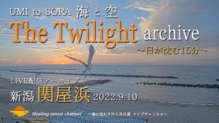 《夕空セレクション》 LIVE配信アーカイブ―2022.9.10 関屋浜ー海に沈む夕日と月の道 ライブチャンネル