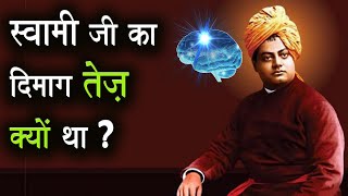 Why Swami Vivekananda Had Sharp Brain ?