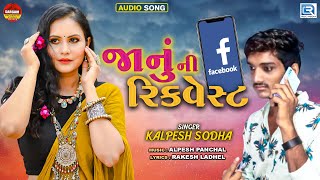 JANU NI REQUEST | New Gujarati Superhit Song | જાનું ની રિકવેસ્ટ | Kalpesh Sodha | @rdcgujaratihd