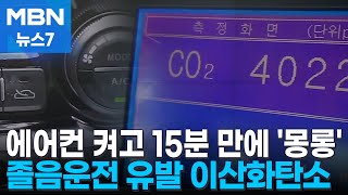 에어컨 켜고 주행 15분 만에 '몽롱'…졸음운전 유발하는 이산화탄소 [MBN 뉴스7]