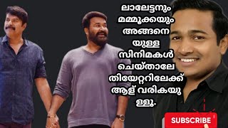 ലാലേട്ടനും മമ്മൂക്കയും അങ്ങനെ യുള്ള സിനിമകൾ ചെയ്താലേ#youtube#malayalam#mammootty#mohanlal#movienews