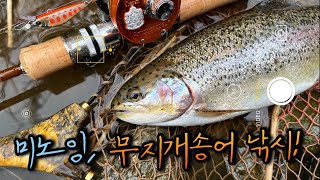 미노잉, 무지개송어 낚시 (평창은 아직 겨울!) #무지개송어 #rainbowtrout #ニジマス