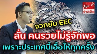 อนาคตใหม่ จิรัฏฐ์ จวกยับ EEC ลั่น คนรวยไม่รู้จักพอ เพราะประเทศนี้เอื้อให้ทุกครั้ง