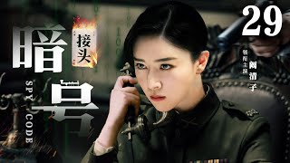 Spy Code 29 | Chinese drama | Victor Huang ，Adi，Qingzi Kan