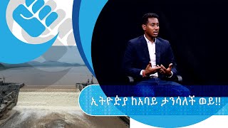 ኢትዮጵያ ከአባይ ታንሳለች ወይ| የኔ ነገ| S2 | Ep3 | #Asham_TV