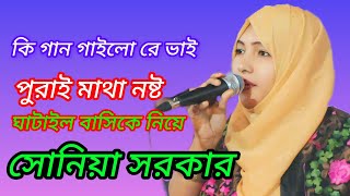 সাগরদিঘী ও ঘাটাইল বাসিকে নিয়ে কি গান গাইলো রে ভাই মাথাই নষ্ট//শিল্পী সোনিয়া সরকার