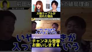 【真相】石原さとみと前田裕二が別れた理由#Shorts