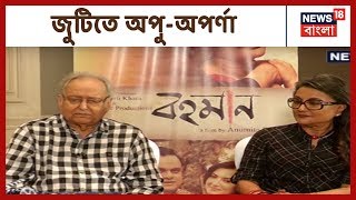 জুটি বেঁধে ৫০: মুখোমুখি বাংলা চলচ্চিত্রে অর্ধশতক ধরে \