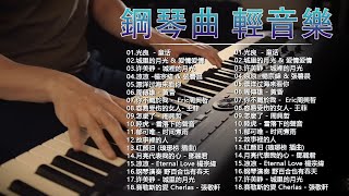 100首華語流行情歌經典钢琴曲【100%無廣告】 [ pop piano 2024 ] 流行歌曲500首钢琴曲 ♫♫ 絕美的靜心放鬆音樂 Relaxing Chinese Piano Music💕📌💦