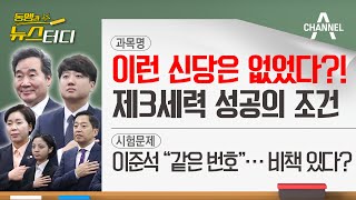 [동앵과 뉴스터디] 이런 신당은 없었다?! 제3세력 ‘성공의 조건’