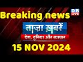 breaking news | india news, latest news hindi, rahul gandhi nyay yatra, 15 November |#dblive