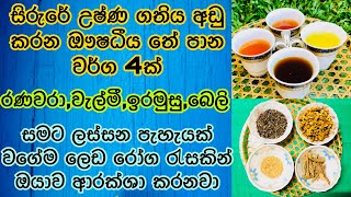 ඇගේ අධික උෂ්ණ ගතිය නැති කරලා සම පැහැපත් කරන තේ පානයන් 4ක් | How To Lower Body Heat Naturally