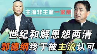 郭德纲姜昆大和解？各派当红徒弟登央视合作，德云社终被主流认可【娱说德云】