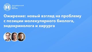 Ожирение: новый взгляд на проблему с позиции молекулярного биолога, эндокринолога и хирурга