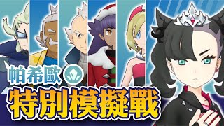 寶可夢大師 Pokémon Masters EX - 冠軍對戰【帕希歐 - 特別模擬戰】12,500pt 報酬全拿 27/6/2023 - 11/7/2023『小宇 - Gaming Channel』