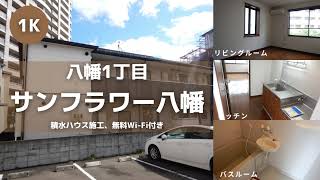 東北大学生向け学生アパートお部屋紹介【サンフラワー八幡205号室】宮城県仙台市青葉区八幡1丁目