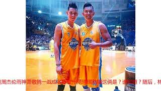 周杰伦等众星参加林书豪中国慈善赛，萧敬腾41分获得MVP！