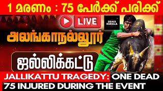 🔴LIVE | JALLIKATTU 2025 | ജെല്ലിക്കെട്ട്‌ | ஜல்லிக்கட்டு | அலங்காநல்லூர் |Alaganallur | DEALS KERALA