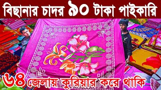 বেডশীট মাত্র ৯০ টাকা | বিছানার চাদরপাইকারি মার্কেট |হোমটেক্স বেডশীট।bed sheet wholesale market in BD