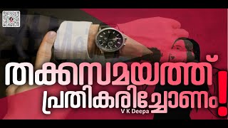 തക്കസമയത്ത് പ്രതികരിച്ചോണം ! | V K Deepa