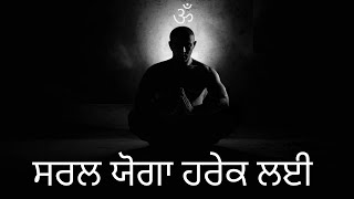 ਸਰਲ ਯੋਗ ਹਰੇਕ ਲਈ | easy yoga practice in punjabi