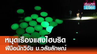 หมุดถนนเรืองแสงฝีมือนักวิจัย ม.วลัยลักษณ์  | เรื่องดีดีทั่วไทย | 23-1-68