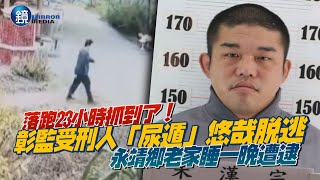 落跑23小時抓到了！彰監朱姓受刑人「尿遁」悠哉脫逃　永靖鄉老家睡一晚遭逮｜鏡週刊