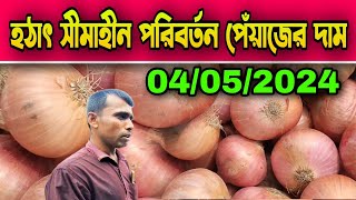 04/05/2024 হঠাৎ সীমাহীন পরিবর্তন পেঁয়াজের দাম আজকের খবর আজকের পেঁয়াজ আলুর বাজার দাম কত? Onion Price