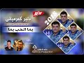 dler garmyane 2018 new yuma alhub yuma by namr dj دلێر گەرمیانی یما الحب یما 2018 جدید