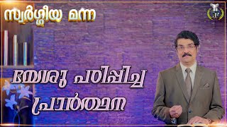 യേശു പഠിപ്പിച്ച പ്രാർത്ഥന | Prayer That Jesus Taught | സ്വർഗ്ഗീയ മന്ന | 16 Aug 2024 | Dr Jayapaul