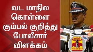 வட மாநில கொள்ளை கும்பல் குறித்து போலீசார் விளக்கம்