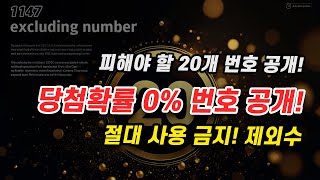 로또 1147회 당첨확률 0% 번호 공개! 절대 선택 금지! 제외수 20개 대공개