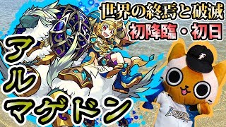 【モンスト実況】世界の終焉と破滅 アルマゲドン初降臨！【新爆絶・初日】