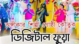 ডিজিটাল ফুয়া কৌতুক । Digital pua