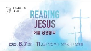 리딩지저스 여름성경통독 | 지하 사랑홀 | 23.8.10