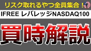 【レバナス】 Ifree NASDAQレバレッジ100の買い時を解説！