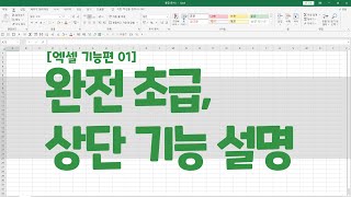 [엑셀 기능편 01]  완전 초급, 상단 기능 설명