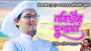 প্রিয় নবীর অবমাননায় প্রতিবাদী গজল I Nobijir Dushmon। নবীজির দুশমন I Sayed Ahmad।Kalarab Gojol 2022