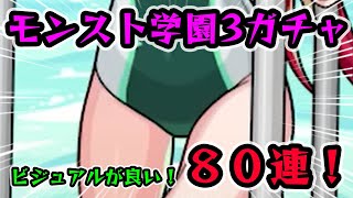 【モンスト】私立モンスト学院3ガチャ！美少女イケメン揃い！ブーゲンビリアの競泳水着姿が眩しい！