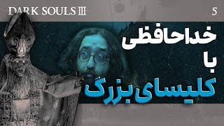 واکترو و داستان کامل بازی دارک سولز ۳ - اپیزود ۵ | Dark Souls 3