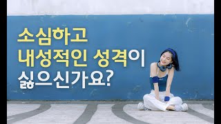 소심하고 내성적인 성격이 싫으신가요?