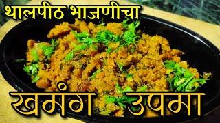 थालपीठाच्या भाजणीचा खमंग उपमा ll उपमा ll थालपीठ भाजणी ll Shabris Kitchen ll मोकळ भाजणी Il Upama II