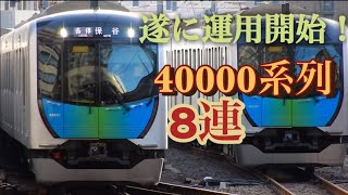 遂に運用開始！　西武40000系8連