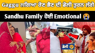 Gaggu ਹੋਇਆ Emotional 😢 ਭੈਣ ਦੀ ਤੁਰੀ ਡੋਲੀ | Gaggu sister marriage | Sandhu honi | Sandhu Family