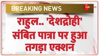 राहुल.. 'देशद्रोही' संबित पात्रा पर तगड़ा एक्शन | Sambit Patra Calls Rahul Gandhi Traitor | Loksabha